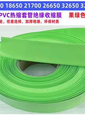 18650 21700电池PVC热缩套管绝缘收缩膜外皮90 110 130mm宽果绿色