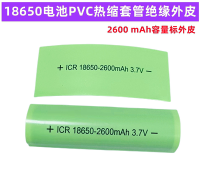 18650电池PVC热缩套管膜绝缘外皮