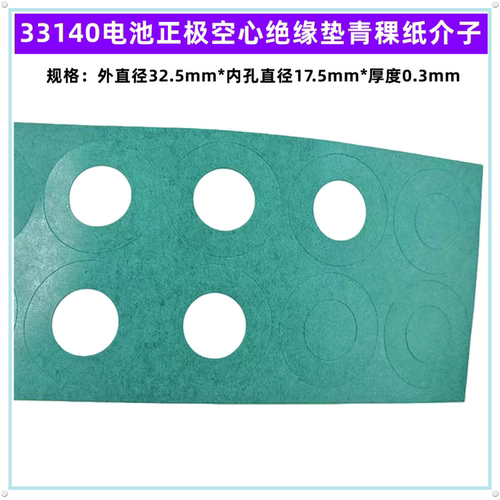 1节2节33140电池正极空心青稞纸