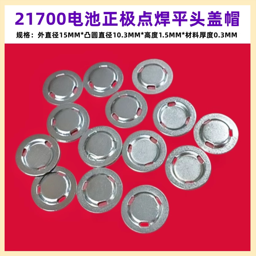 21700电池正极负极盖帽焊加高头图片