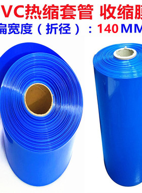 PVC热缩管电池皮套收缩膜套膜蓝色热缩管电池套管140mm190 180170