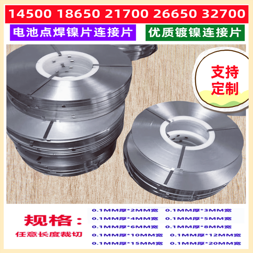 18650电池点焊镍聂片连接带21700