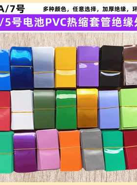 AAA/7号  AA/5号电池PVC热缩套管绝缘外皮收缩蓝色透明色800mAh