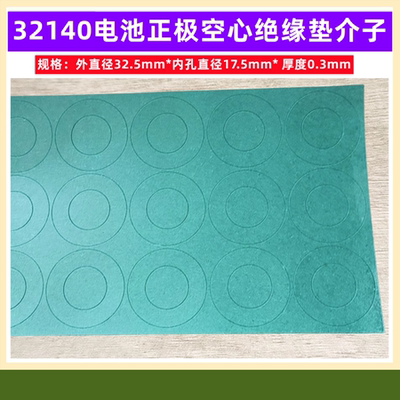 32140电池正极空心平头绝缘垫片