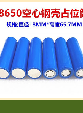32650 21700 26650 18650电池空心钢壳占位筒移动电源电池占位筒