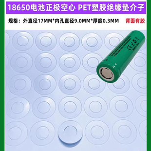 1节18650锂电池PET塑胶正极空心平头绝缘垫片介子面垫配件电池