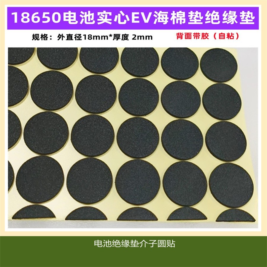 18650锂电池1联实心EV海棉绝缘垫片介子厚度2MM直径18MM