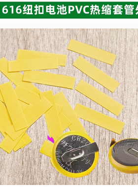 CR1620纽扣电池PVC热缩套管封装CR3032 CR2450绝缘收缩膜外皮黄色