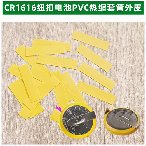 CR1620纽扣电池PVC热缩套管封装CR3032 CR2450绝缘收缩膜外皮黄色