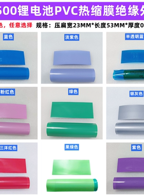 14500电池热缩膜PVC封装外皮14505收缩套管膜绝缘蓝色绿透明红色