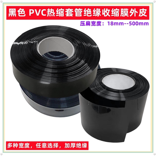 电池PVC热缩套管膜绝缘封装外皮