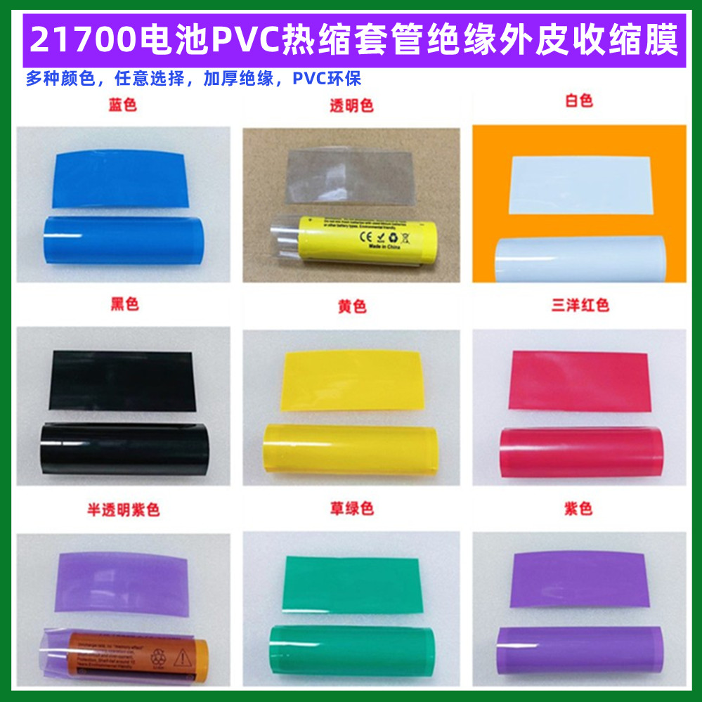 21700电池PVC热缩套管膜绝缘外皮