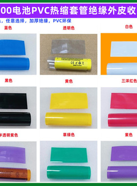 1节21700锂电池PVC热缩套管透明蓝色绝缘收缩膜橙色黑色粉外皮/衣
