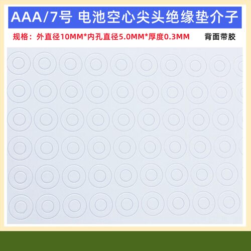 AAA/aaa7号电池正极空心绝缘垫