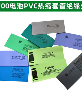 21700锂电池PVC热缩套管容量标热缩膜收缩皮电池皮套管 4800mAh