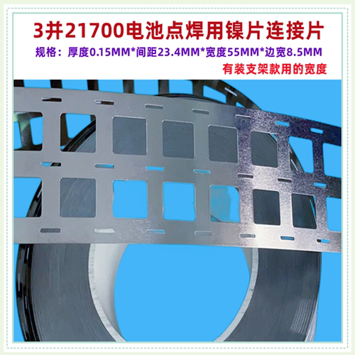 2并3并4并21700锂电池点焊镍片