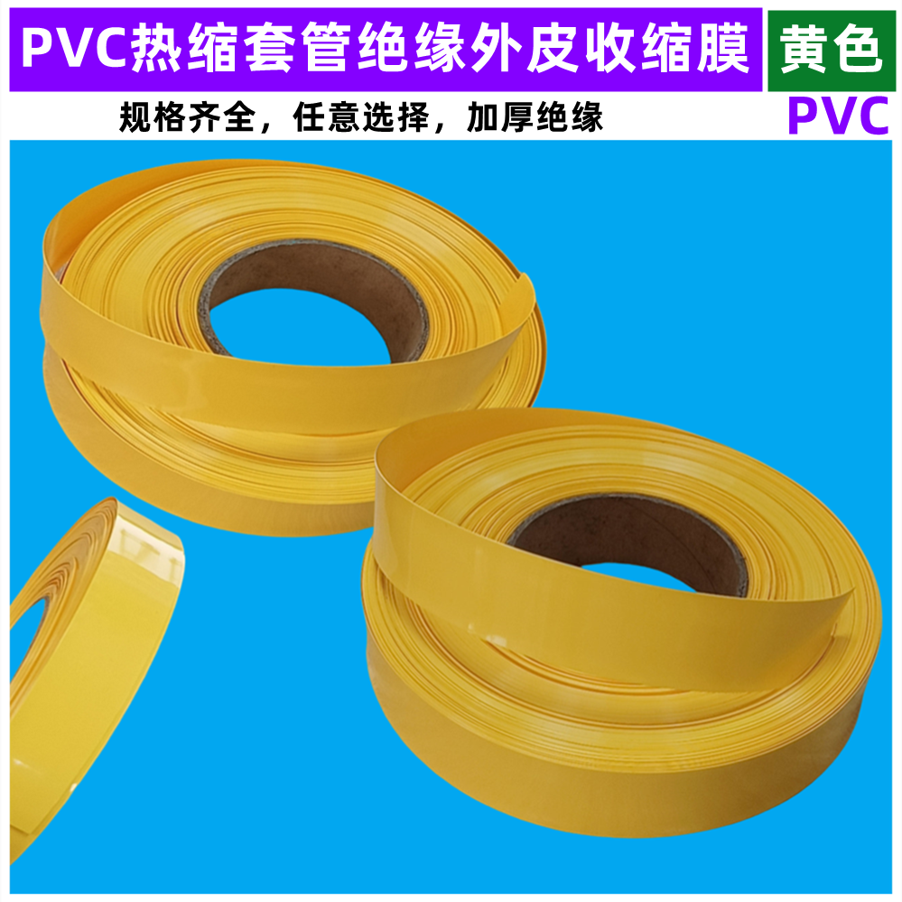 锂电池PVC热缩套管外皮绝缘收缩膜黄色压扁宽23 35 43 30 50 68MM 户外/登山/野营/旅行用品 其他 原图主图