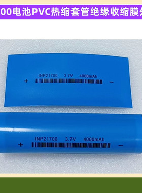 21700锂电池PVC热缩套管容量标热缩膜收缩皮电池皮套管 4700mAh