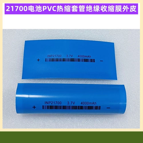 21700电池PVC热缩套管膜绝缘外皮