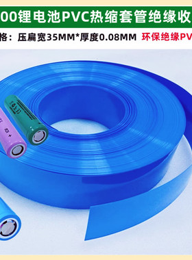 21700锂电池PVC热缩套管35MM宽绝缘收缩膜封装绝缘透明蓝色灰色白