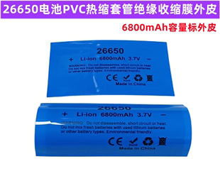 5500mAh 6800 5200 26800锂电池PVC热缩套管外皮收缩膜电池套5000