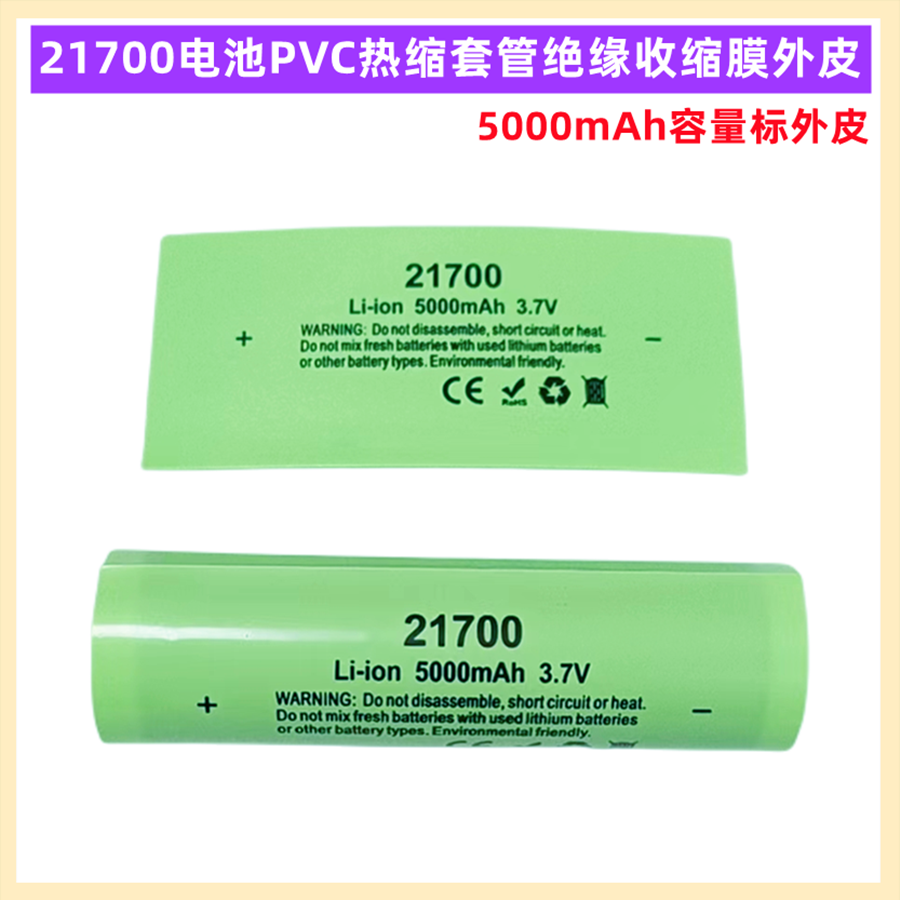 21700电池PVC热收缩套管膜绝缘皮