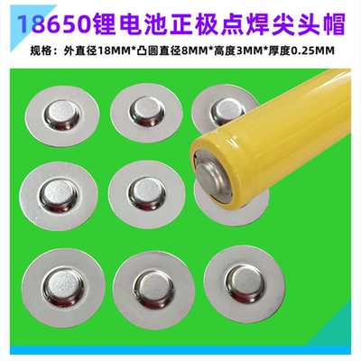 18650点焊尖头盖帽电池帽配件