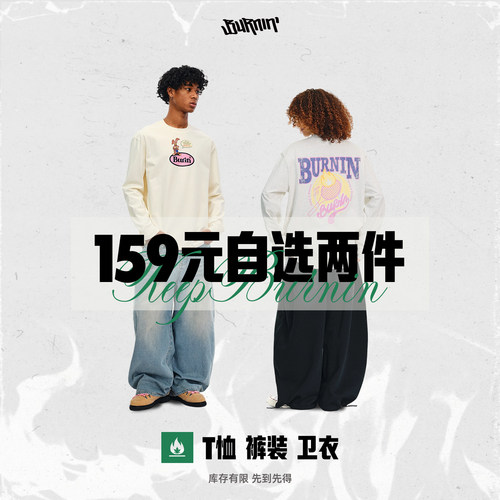 burnin*【惊喜卫衣T恤长裤福袋159任选两件】福利购-库存有限