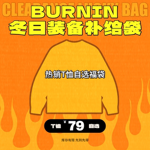 粉丝回馈重磅福袋 自选T恤 先到先得 79元 BURNIN