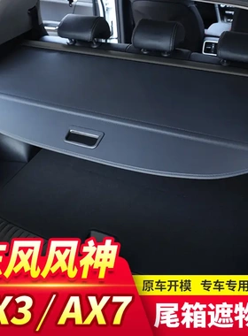 适用于东风风神AX7pro后备箱遮物帘ax7ax3后尾箱置物隔板内饰改装