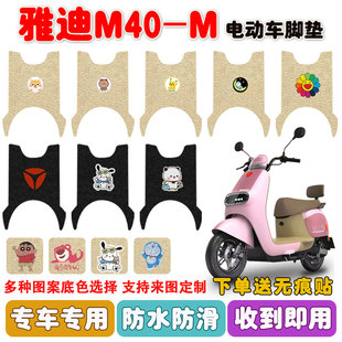 M40 39A电瓶车丝圈脚踩垫座套防水定制 M电动车脚垫YD60QT