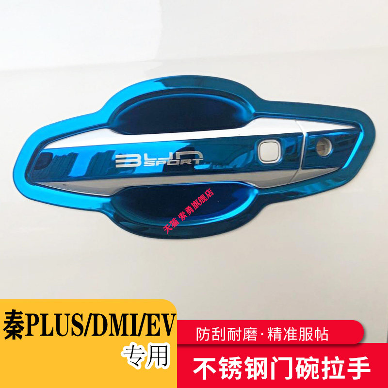 专用21-24款比亚迪秦PLUS-i/EV门碗拉手贴把手套手腕车贴改装