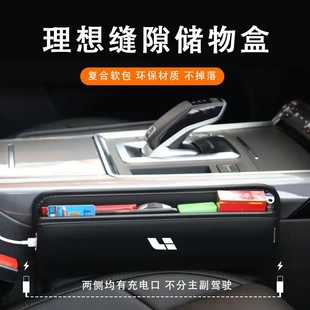 专用理想座椅夹缝隙储物收纳盒塞L6L7L8l9汽车内饰缝隙收纳盒皮革