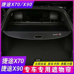 X70M后备箱隔板遮物帘X90大圣隔物 X70plus 奇瑞捷途X70s X70PRO