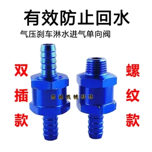 货车淋水器止回阀防回水铝合金单向阀挂车滴水刹车淋水调压阀配件
