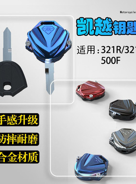 摩托车改装适用凯越321R/RR锁匙盖复古配件500F/525F钥匙保护壳套
