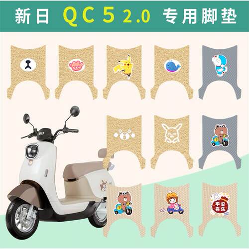 新日QC52.0电动车脚垫防
