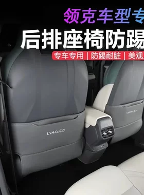 专用领克座椅防踢保护垫08/0609
