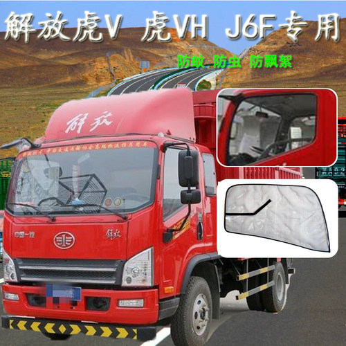 适配解放虎VH大王驾到J6