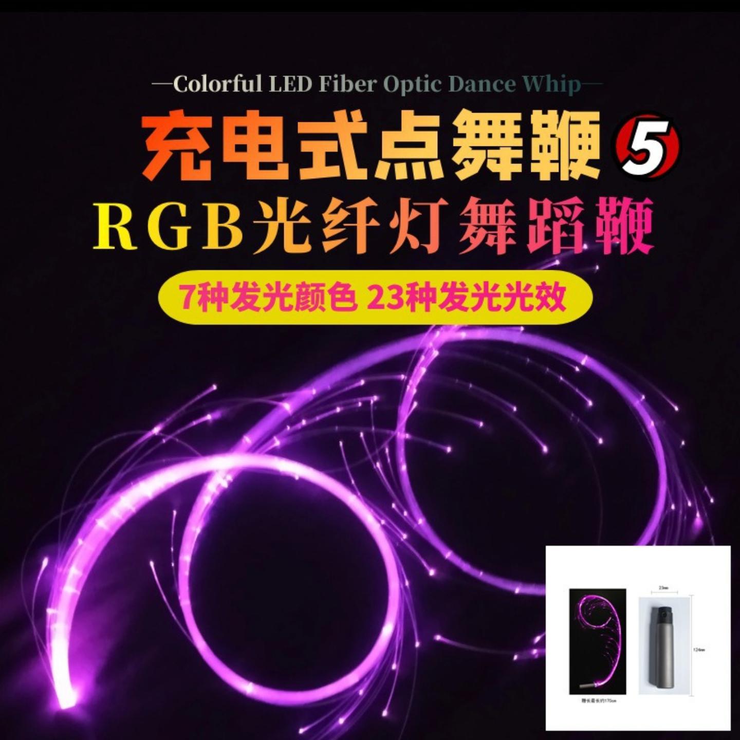 七彩发光鞭子闪光纤点舞夜店酒吧