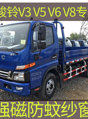 骏铃V3V5V6V8V9E3E5E6专用大货车防蚊纱窗强磁性防蚊虫网车用蚊帐