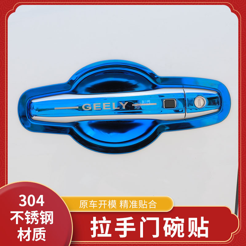 专用14-21款新帝豪专车门碗拉手贴把手保护套手腕车贴改装饰