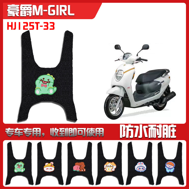 适用于豪爵M125天然萌主L摩托车丝圈脚垫m-gl萌妹HJ125T-33,电动车/配件/交通工具,电动车脚垫,淘宝优惠券,粉丝福利购,淘宝优惠卷