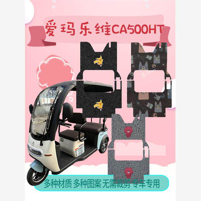 乐维CA500三轮车脚踩垫踏