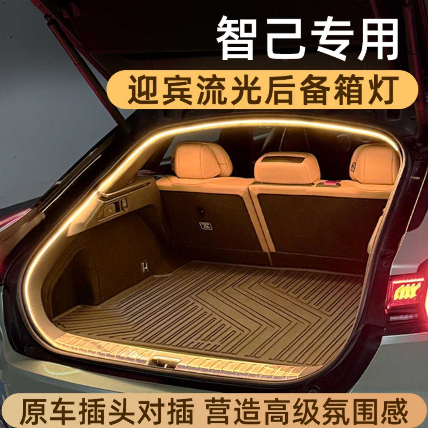 适用于智己L6后备箱灯LS6迎宾