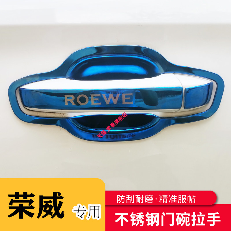专用荣威i6/ei6/i6MAX/ei6MAX门碗拉手贴把手保护套手腕车贴改装