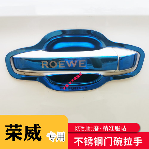 专用荣威i6/ei6/i6MAX/ei6MAX门碗拉手贴把手保护套手腕车贴改装