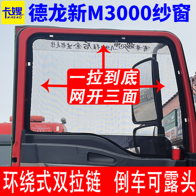 大货车德龙X3新MS防蚊虫