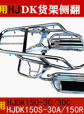 适用于豪爵DK150\DK150R\DK150S\HJ150-30摩托车侧翻大踏板货架
