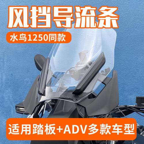适用无极DS900X前风挡压条导流